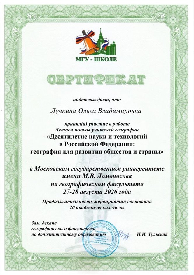 Лучкина Ольга Владимировна 2026-2027